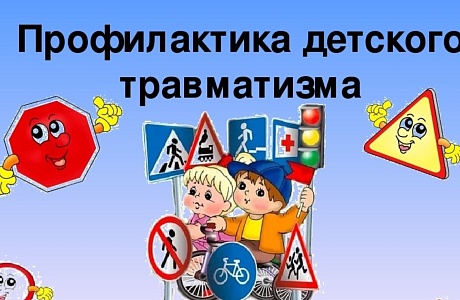 Профилактика детского дорожно-транспортного травматизма - проблема всего общества. 