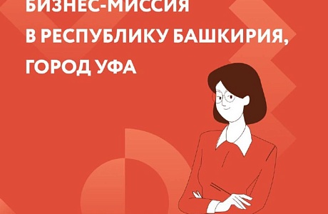 Центр «Мой бизнес» совместно с Корпорацией развития Пензенской области организует бизнес-миссию в республику Башкирия, г. Уфа.