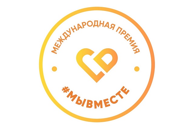 Жители Пензенской области могут подать заявку на участие в Международной Премии #МЫВМЕСТЕ