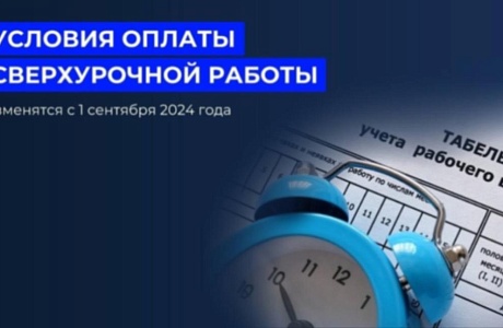 Новые правила оплаты сверхурочной работы с 1 сентября 2024 года