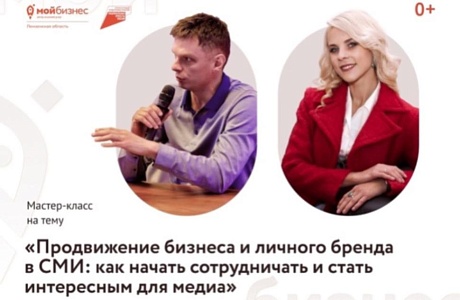 Мастер - класс «Продвижение в СМИ: как начать сотрудничать и стать интересным для медиа» Мастер - класс «Продвижение в СМИ: как начать сотрудничать и стать интересным для медиа»