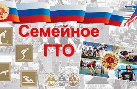 Районный дистанционный конкурс «ГТО всей семьей» Районный дистанционный конкурс «ГТО всей семьей»