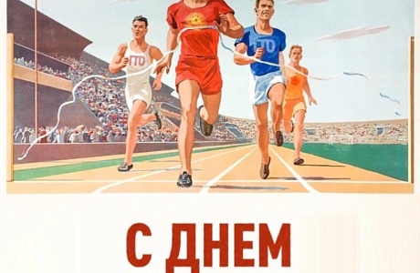Поздравление с Днём физкультурника от главы Мокшанского района Поздравление с Днём физкультурника от главы Мокшанского района