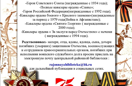 Центральная районная библиотека приглашает  мокшанцев принять участие в общественном проекте  Приволжского федерального округа  «Герои Отечества».