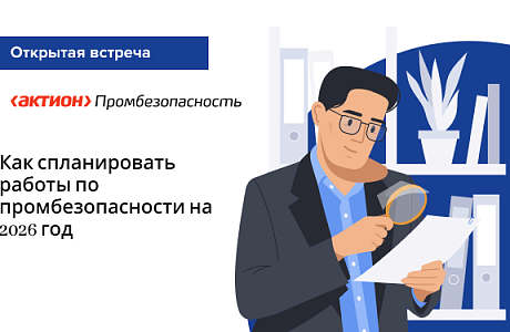 Как спланировать работы по промбезопасности на 2026 год 