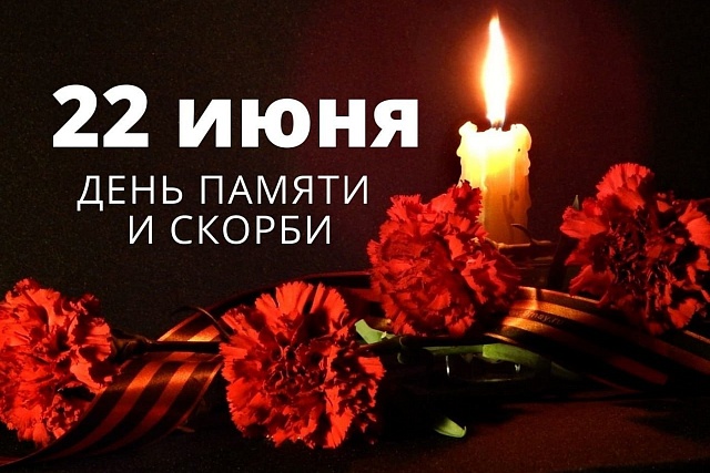 Обращение главы Мокшанского района Алевтины Решетченко в День памяти и скорби Обращение главы Мокшанского района Алевтины Решетченко в День памяти и скорби