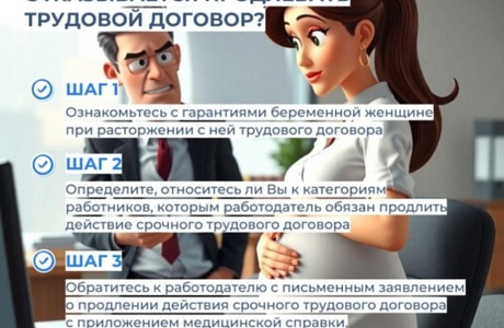 Что делать беременной сотруднице, если работодатель отказывается продлевать срочный трудовой договор
