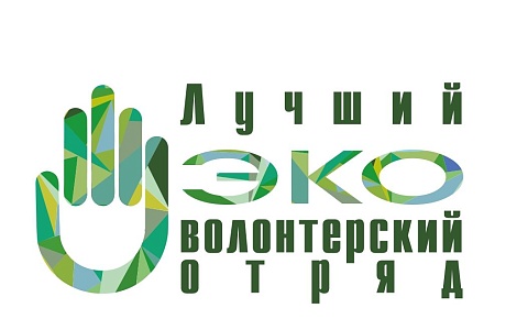 Всероссийский конкурс «Лучший эковолонтерский отряд». Всероссийский конкурс «Лучший эковолонтерский отряд».