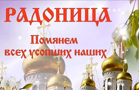 Поздравление главы Мокшанского района Алевтины Решетченко с Радоницей