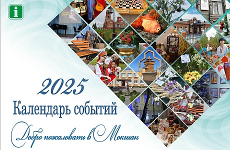Календарь событий Мокшанского района».