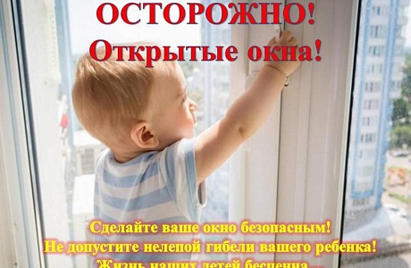 "Не оставляйте окна открытыми- берегите своих детей!" "Не оставляйте окна открытыми- берегите своих детей!"