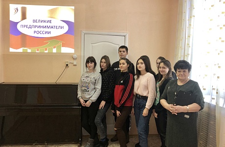 16 января в рамках Единого дня информационной поддержки предпринимательства в районной библиотеке с учащимися Агротехнологического колледжа состоялся видео-обзор «Великие предприниматели России».