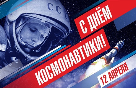 Поздравление главы Мокшанского района Решетченко А.В. с Днём космонавтики Поздравление главы Мокшанского района Решетченко А.В. с Днём космонавтики