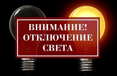 C проведением филиалом ПАО «Россети Волга» - «Пензаэнерго» неплановых ремонтных работ будет приостановлено электроснабжение по графику
