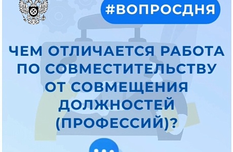 Чем отличается работа по совместительству от совмещения должностей? Чем отличается работа по совместительству от совмещения должностей?