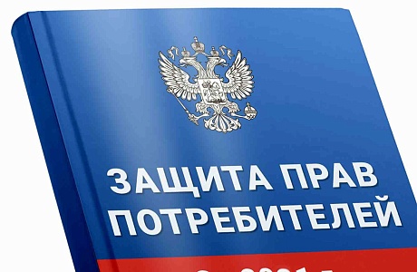Как закон защищает права потребителей?
