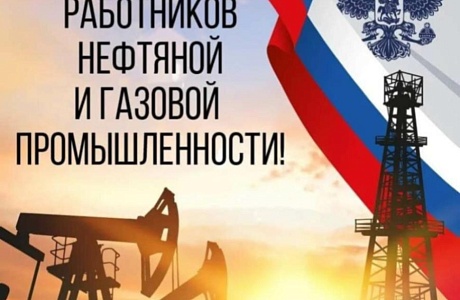 Поздравление Главы Мокшанского района Николая Тихомирова с Днем работников нефтяной, газовой и топливной промышленности