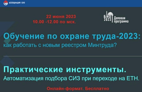 ВНИМАНИЮ РАБОТОДАТЕЛЕЙ! Онлайн-конференция по охране труда