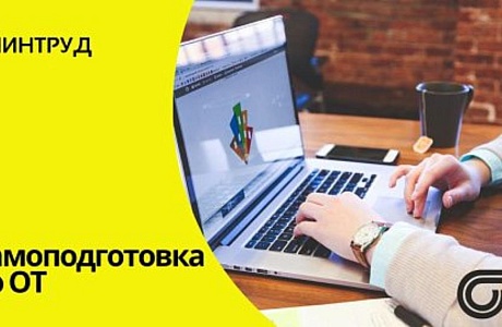 Самоподготовка по ОТ Самоподготовка по ОТ