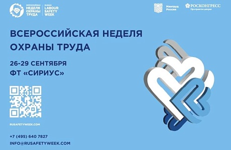 Проведение VIII Всероссийской недели охраны труда Проведение VIII Всероссийской недели охраны труда