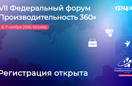 Пензенские производители могут стать участниками VII федерального форума «Производительность 360» Пензенские производители могут стать участниками VII федерального форума «Производительность 360»