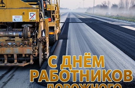 С днем работников дорожного хозяйства! С днем работников дорожного хозяйства!
